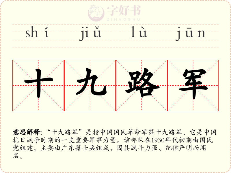 十九路军