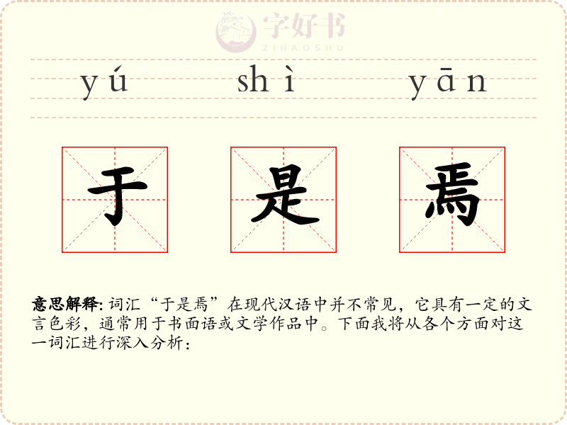 于是焉