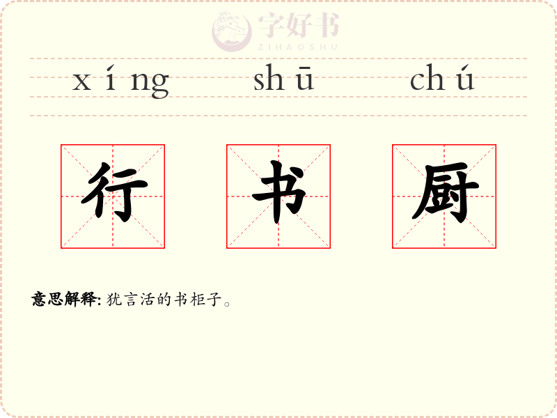 行书厨
