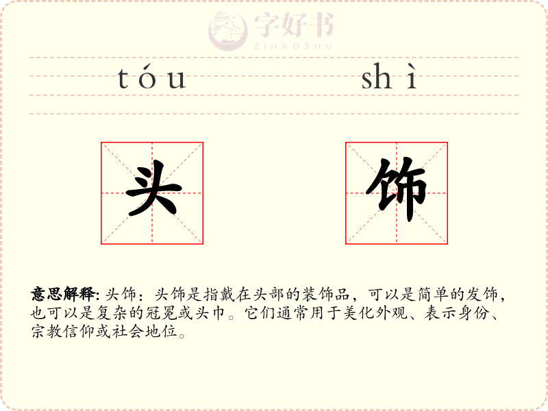 头饰