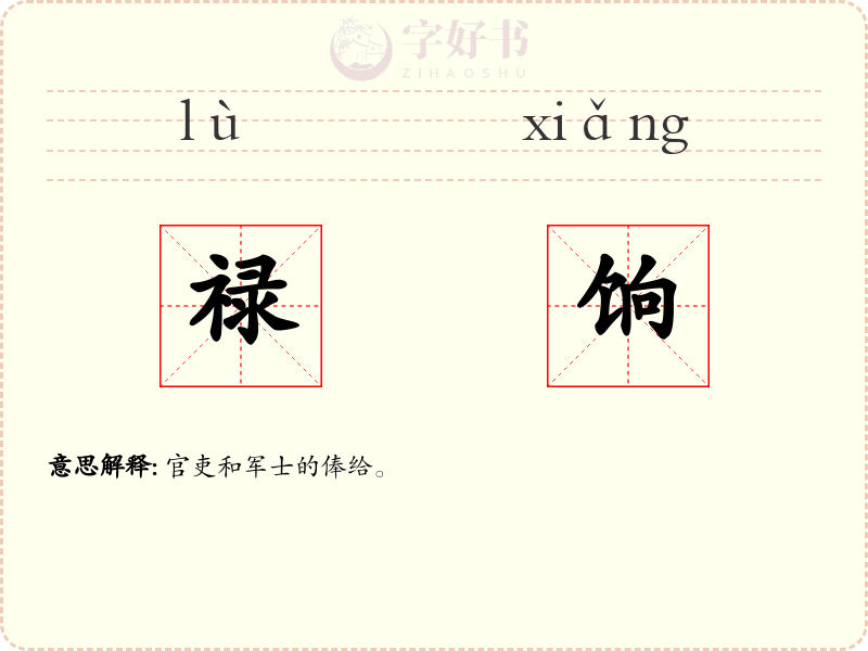 禄饷