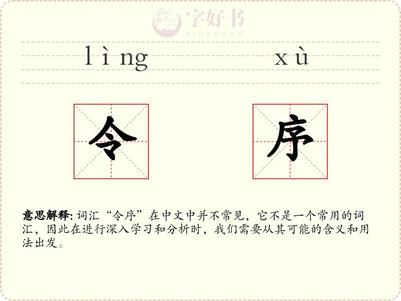 令序