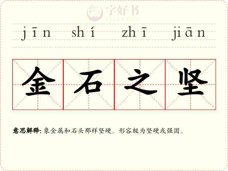 金石之坚