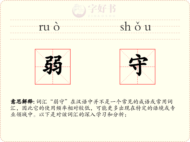 弱守