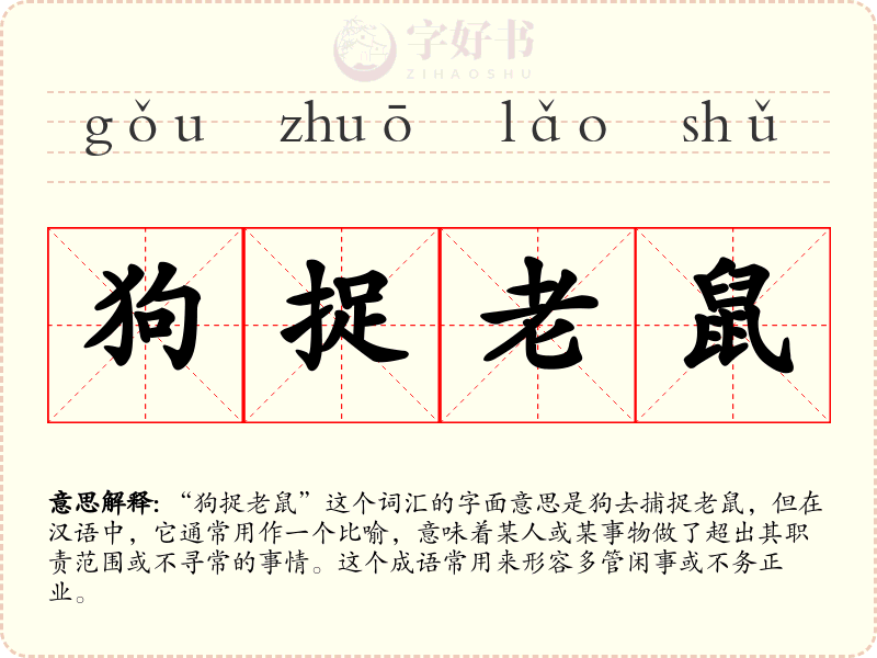 狗捉老鼠