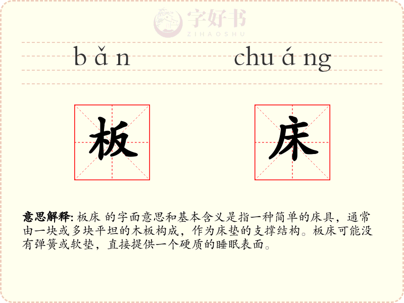 板床
