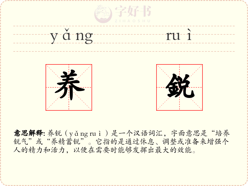 养鋭