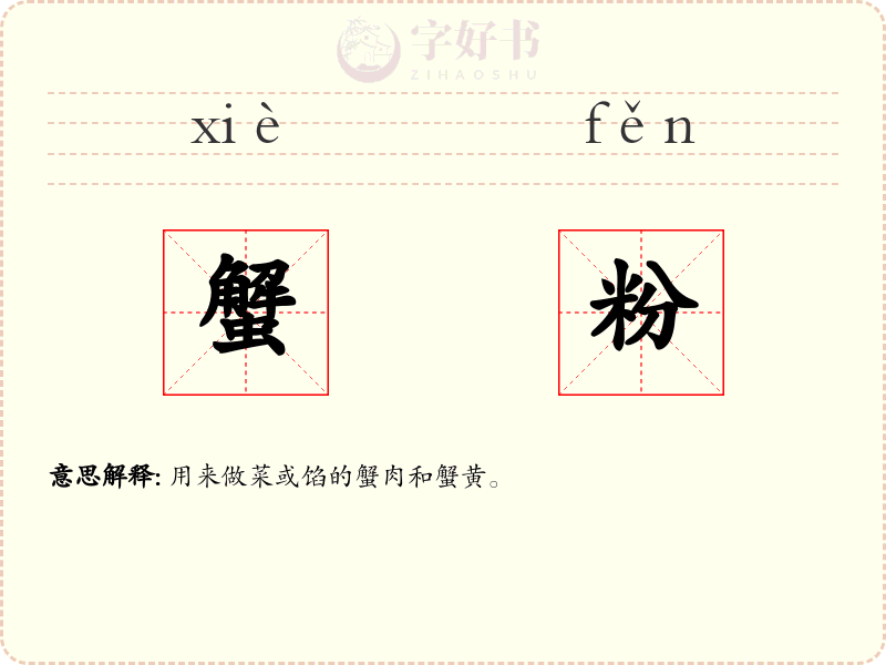 蟹粉