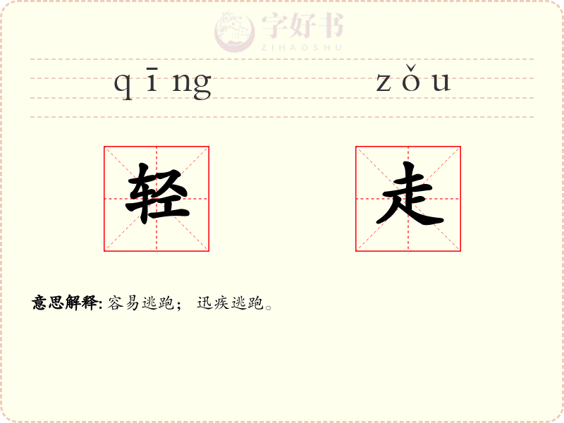 轻走
