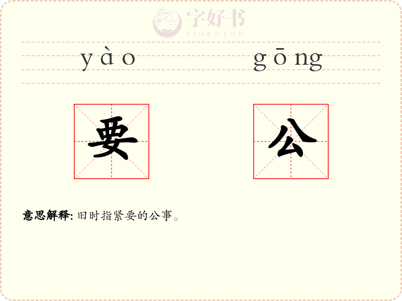 要公
