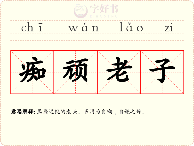痴顽老子