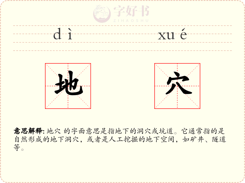地穴