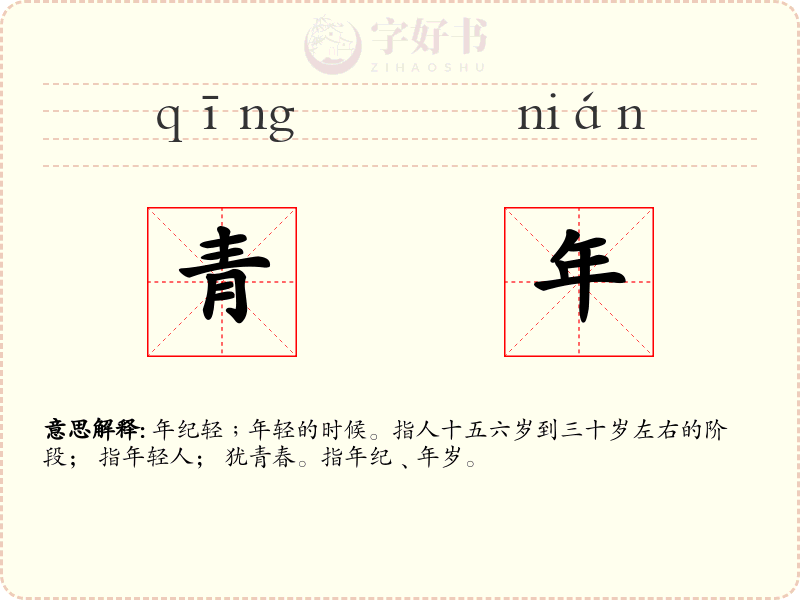 青年