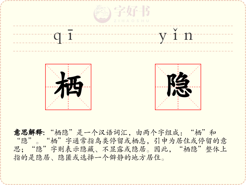 栖隐