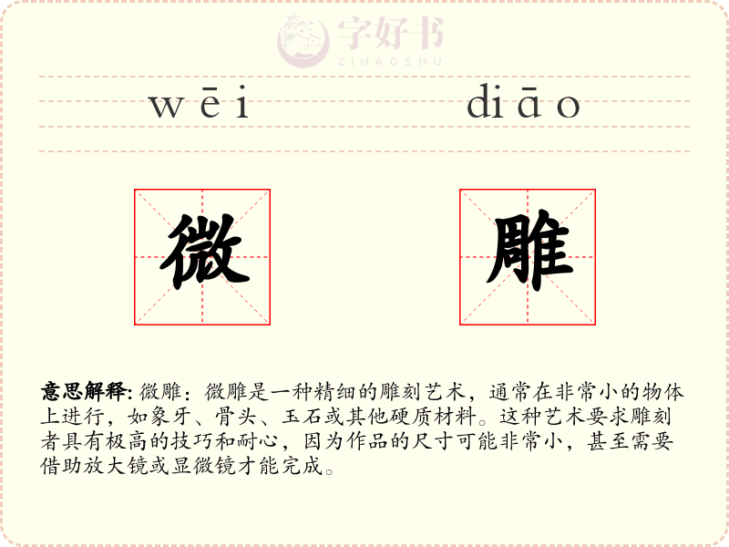 微雕