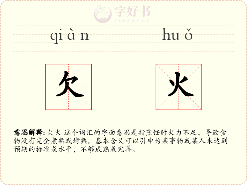 欠火