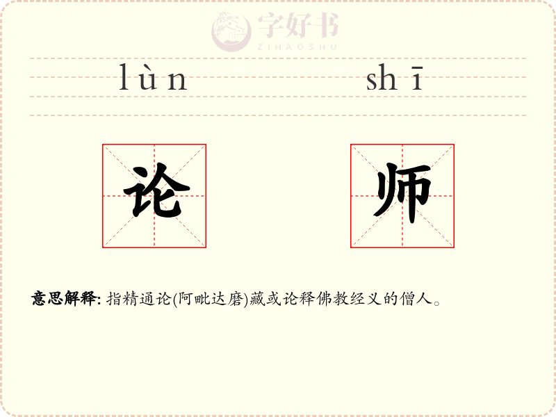 论师