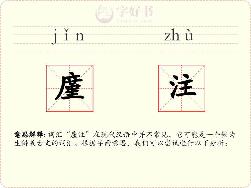 廑注