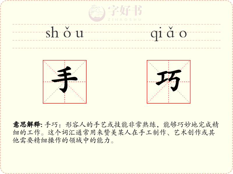 手巧