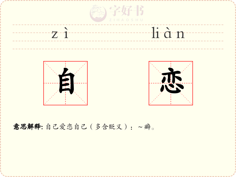 自恋