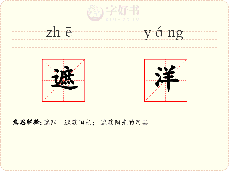 遮洋