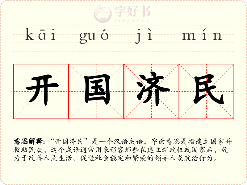 开国济民
