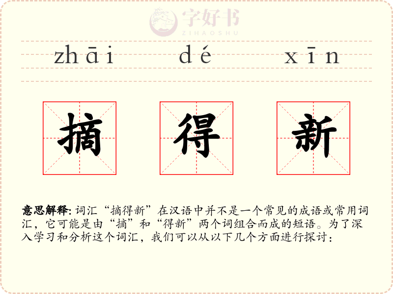 摘得新