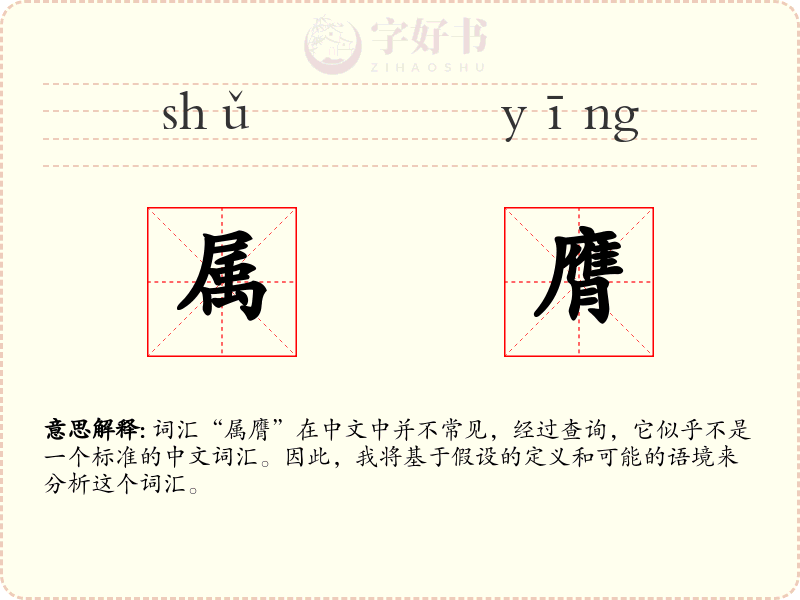 属膺