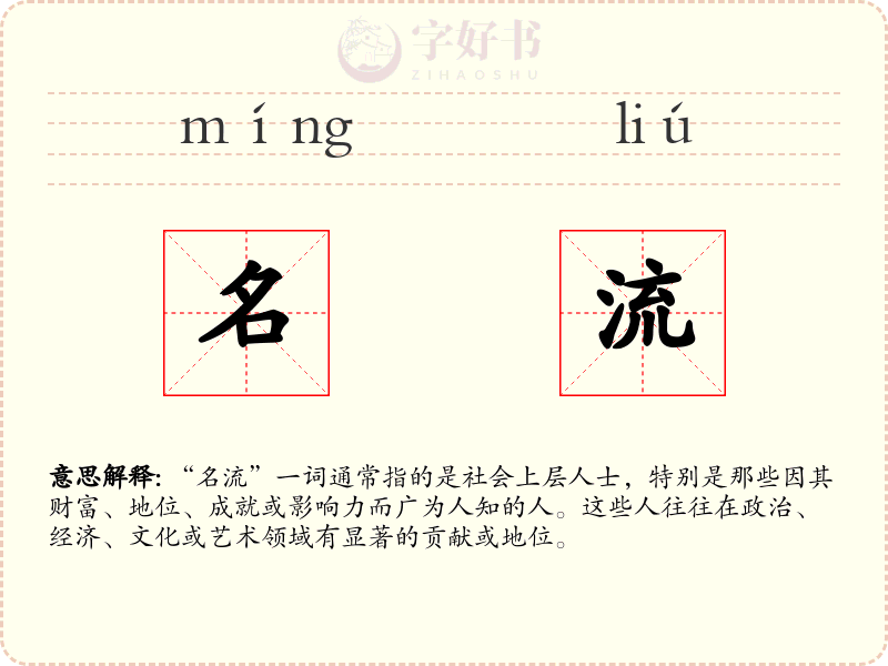 名流