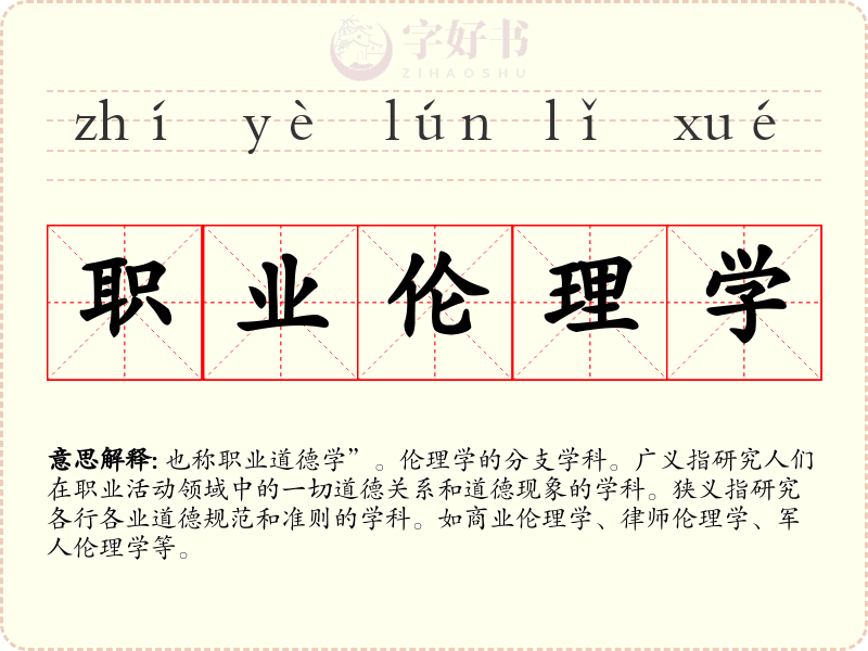职业伦理学