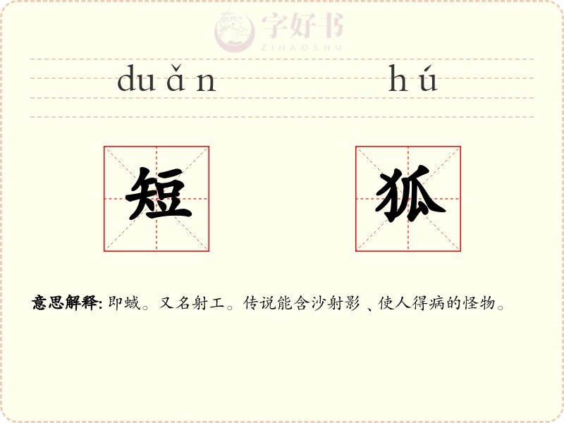 短狐