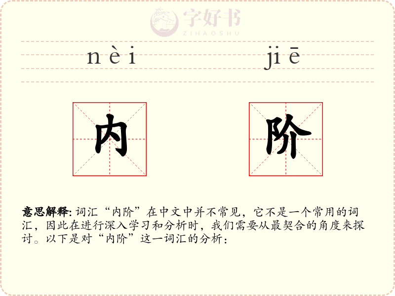 内阶