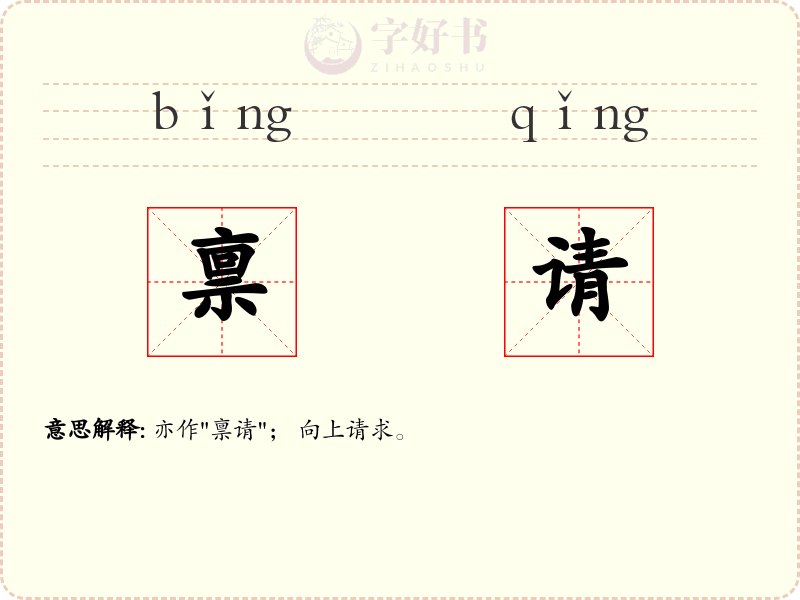 禀请