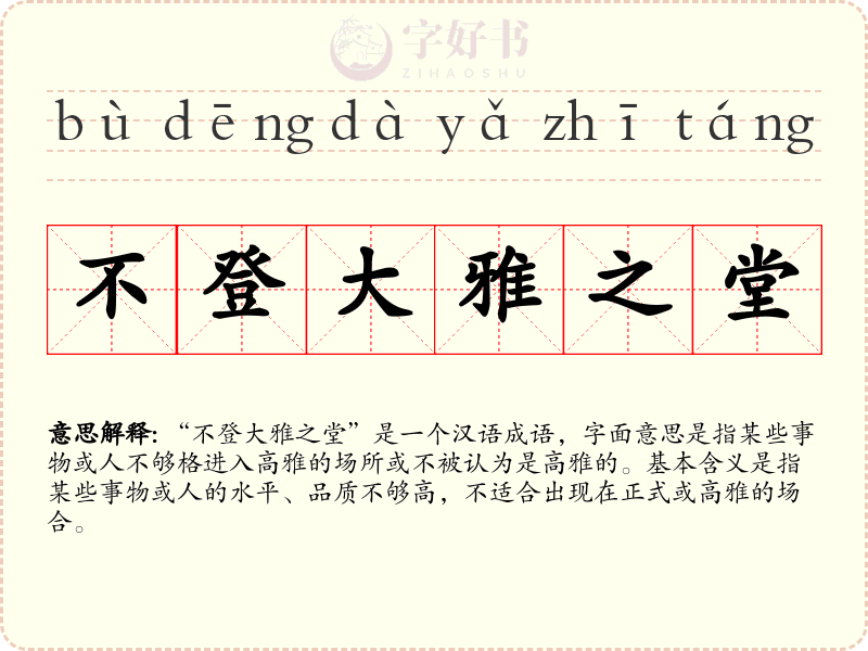 不登大雅之堂