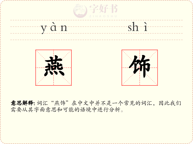 燕饰