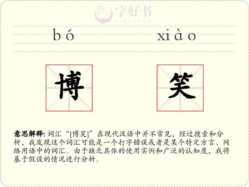 博笑