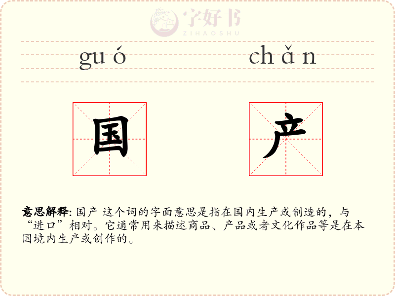 国产