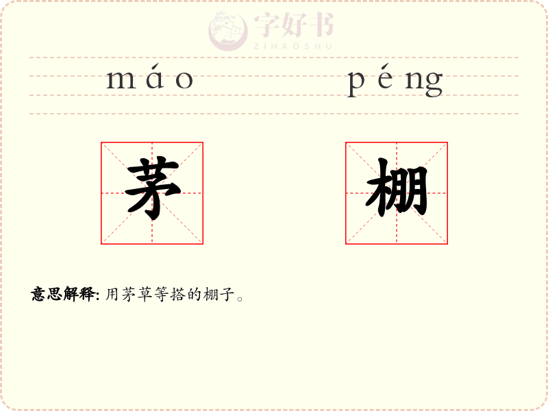 茅棚