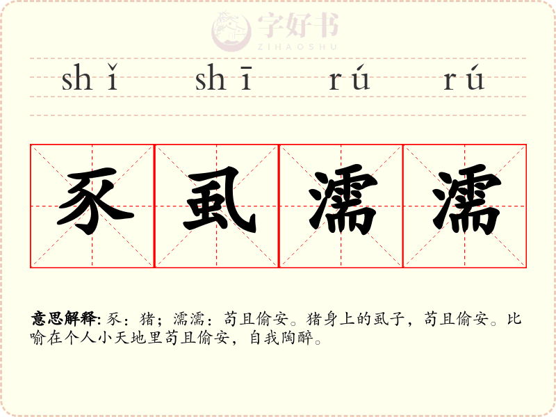 豕虱濡濡