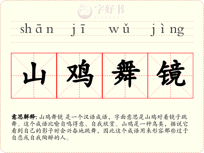 山鸡舞镜