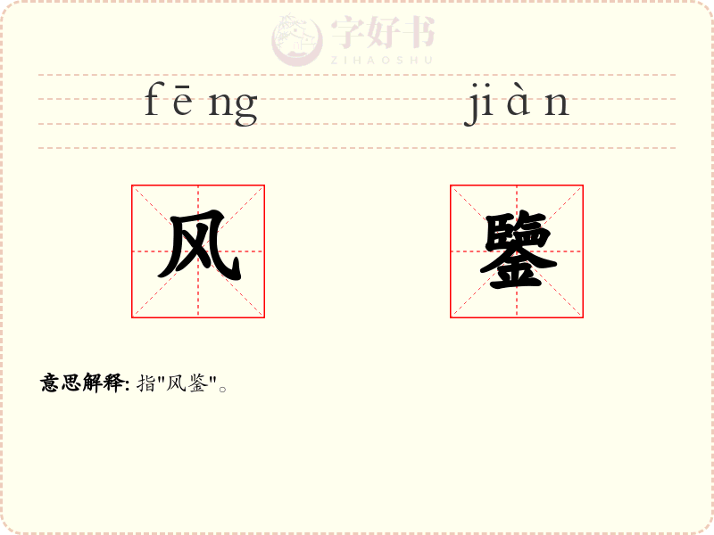 风鑒
