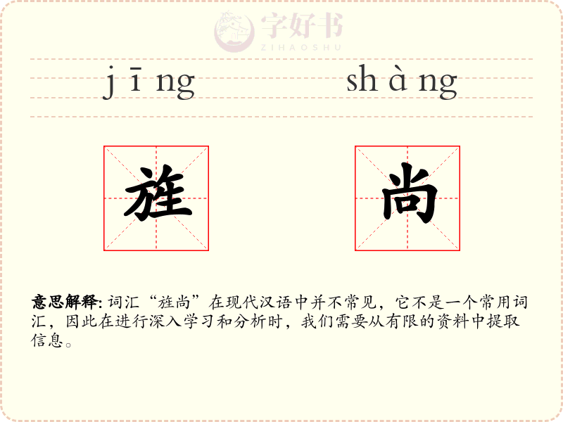 旌尚