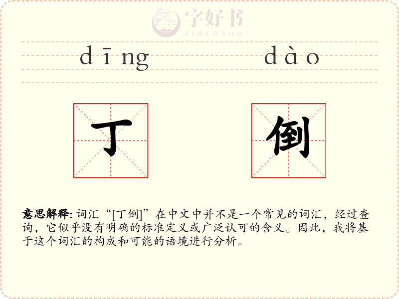 丁倒