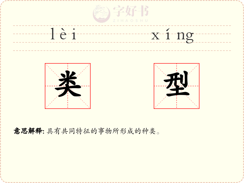 类型