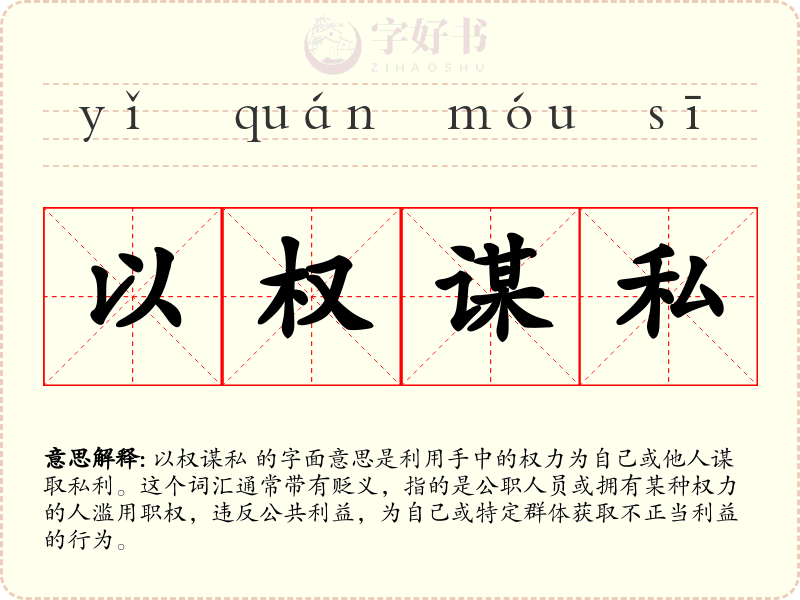 以权谋私