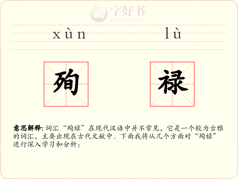殉禄