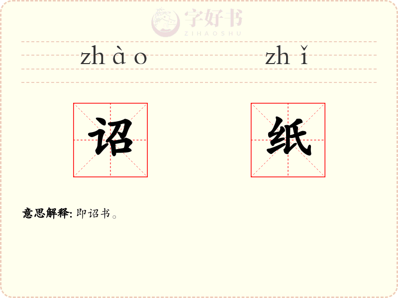 诏纸