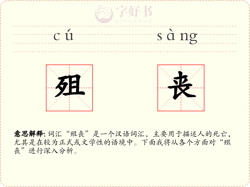 殂丧
