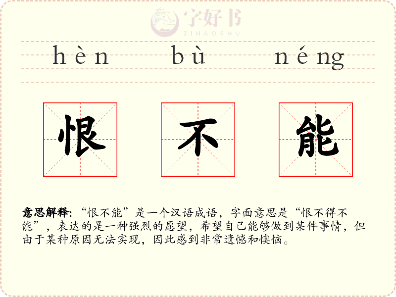 恨不能