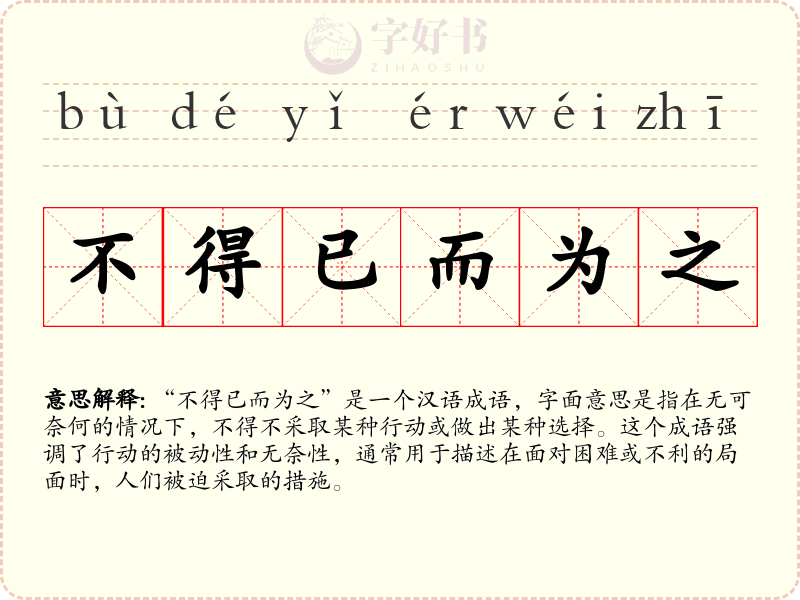 不得已而为之